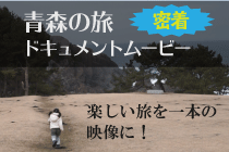 密着!あおもりの旅ドキュメントムービー