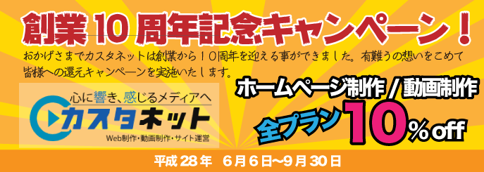 大特価【10周年記念キャンペーン】