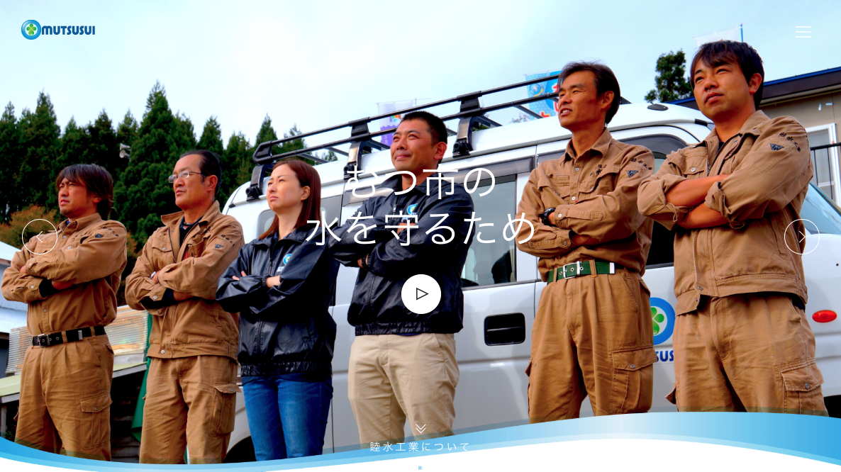 睦水工業サイトへ