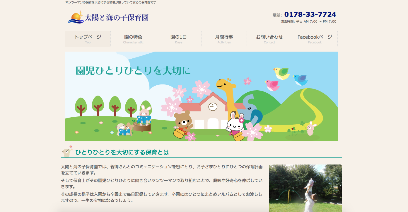 太陽と海の子保育園