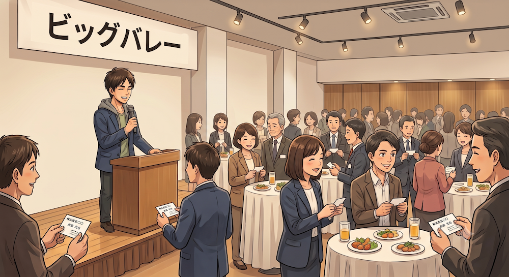 ビッグバレー