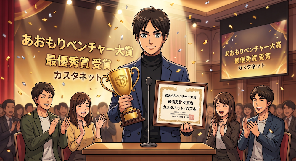 あおもりベンチャー大賞